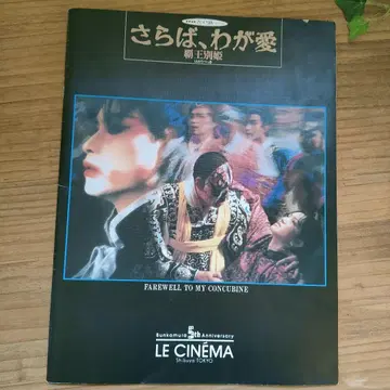 잘 가라, 나의 사랑 패왕별희 영화 팜플렛 레슬리 장