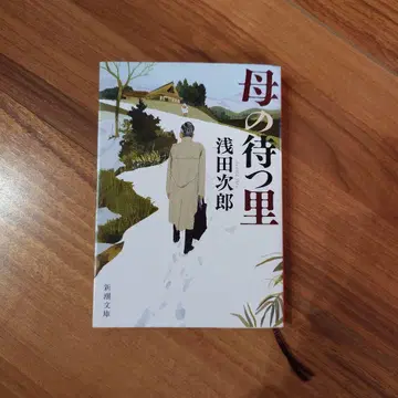 어머니가 기다리는 마을 아사다 지로 신초 문고