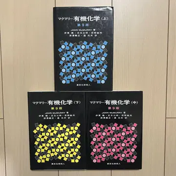 맥머리 유기화학 제9판 상중하권 세트