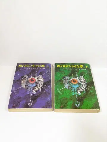 신의 눈 속의 작은 먼지 상하권 L. 니븐 & J. 퍼넬 소겐 추리문고