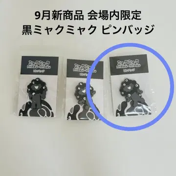 [ 신상품/만박 회장 내 한정판 ] 블랙 미야쿠미야쿠 핀 배지