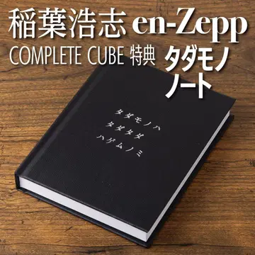 이나바 코시 en-Zepp 특전 타다모노 노트