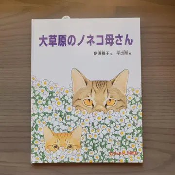 대초원의 노네코 엄마