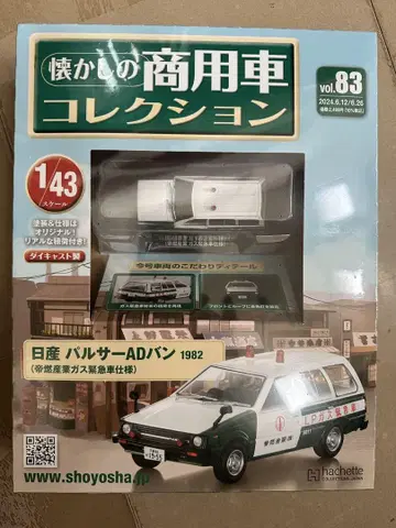 [ 미개봉 ] 닛산 파르사르 AD밴 1982 상용차 컬렉션 Vol.83