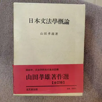 일본 문법 개론 야마다 타카오 저