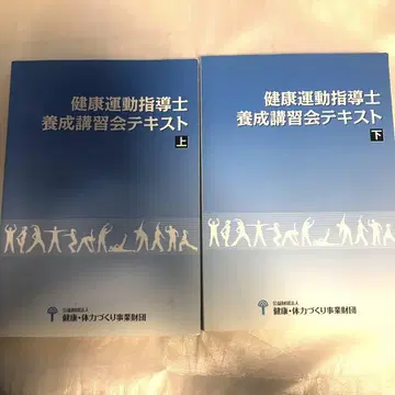 건강 운동 지도사 양성 강습회 텍스트 상하 2권