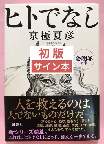 [ 초판 사인 도서 ] 히토데나시 금강계의 장 / 교고쿠 나쓰히코