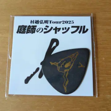 무라코시 히로아키 Tour2025 기타 피크
