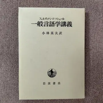 일반 언어학 강의 고바야시 히데오 역 이와나미 서점