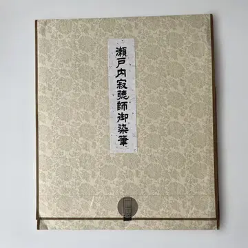 세토우치 잣초 법사 어필적