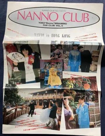 미나미노 요코 NANNO CLUB 팬클럽 뉴스레터 No.5 새상품급