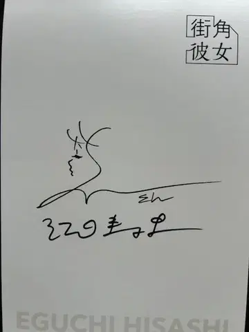 [ 친필 사인 포함 ] 에구치 히사시 엽서북 길모퉁이 그녀