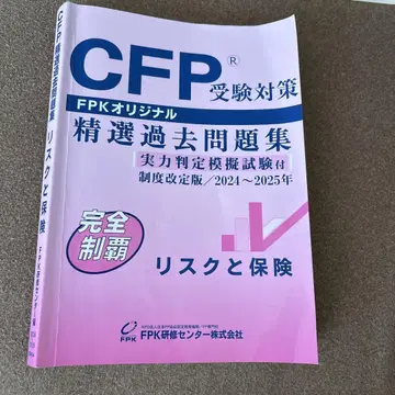 CFP 수험 대책 정선 과거 문제집 2024~2025년