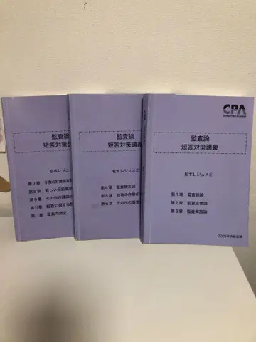 CPA 회계사 시험 감사론 마츠모토 레쥬메 2025