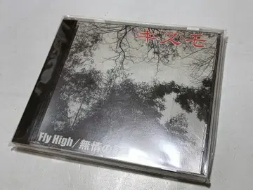 기즈모 한정판 CD Fly High / 무정의 우리
