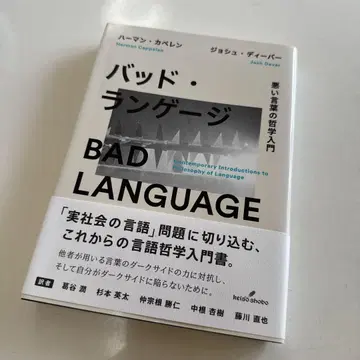 배드 랭귀지: 나쁜 말의 철학 입문