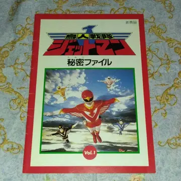 새 인간전대 제트맨 비밀 파일 Vol.1
