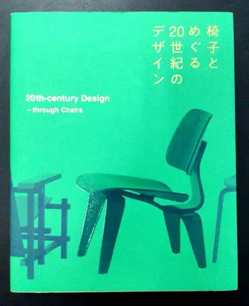 의자와 함께 돌아보는 20세기 디자인