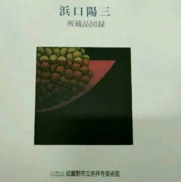 하마구치 요조 소장품 목록 ( 무사시노 시립 킷죠지 미술관 )