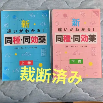 신 차이를 알 수 있다! 동종 동효약 (상하권 세트)