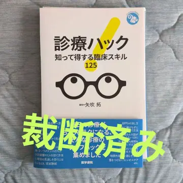 진료 해킹 알고 얻는 임상 스킬 125