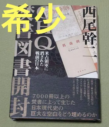 GHQ 금서 목록 개봉: 미 점령군에 의해 사라진 전후 일본