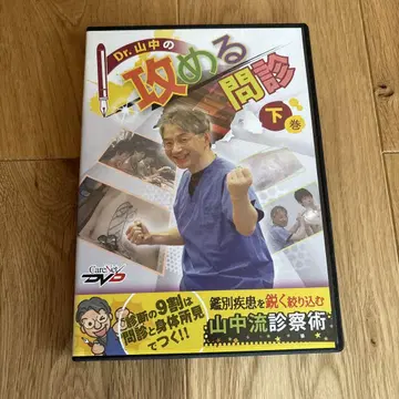 Dr. 야마나카의 공격적인 문진 하권 dvd 중고