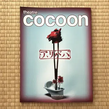 theatre cocoon 알리바바 사랑의 거지 팜플렛