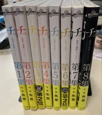 치.-지구의 운동에 대하여-. 제1~8집 세트