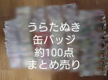 우라타누키 캔뱃지 묶음 판매 약 100점