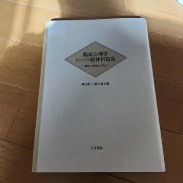임상 심리학을 위한 정신과 임상 : 임상 현장에서 배우다