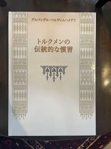 투르크메니스탄의 전통적인 의례