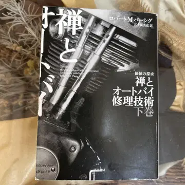 [ 로버트 M 퍼시그 초판 ] 선과 오토바이 수리 기술 하 하야카와 문고