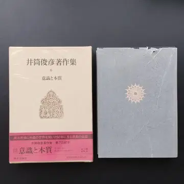 이즈쓰 도시히코 저작집 6 의식과 본질