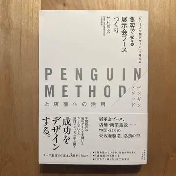 PENGUIN METHOD 타케무라 나오히사 저