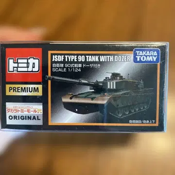 토미카 프리미엄 90식 탱크 도저 부착형