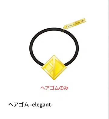 도모토 코이치 팬클럽 한정판 굿즈 머리끈 elegant