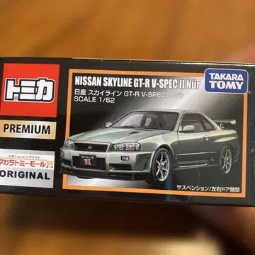 토미카 프리미엄 닛산 스카이라인 GT-R V-SPEC II