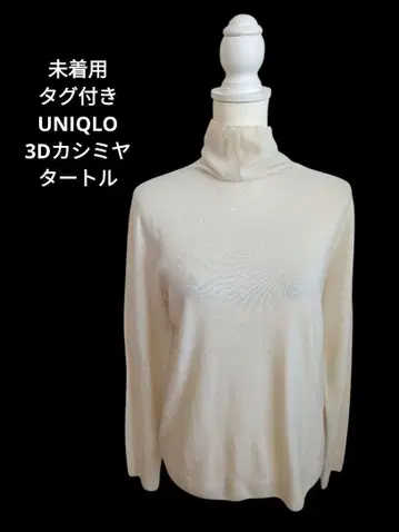 미착용 택 포함 정가 10900엔 UNIQLO 3D 니트 L 사이즈