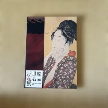 우키요에 초대전 명작집