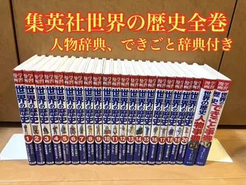 슈에이샤 세계 역사 전권