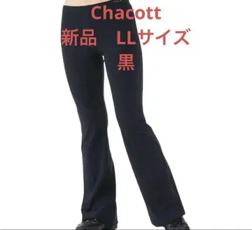 새상품 미사용 Chacott 블랙 LL 사이즈 슬랙스