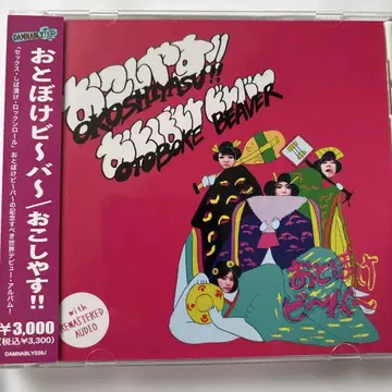 오토보케 비바~ 오코시야스!! CD
