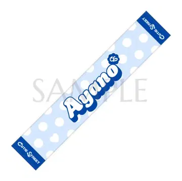 마스다 아야노 타월 CUTIE STREET OSHIAPI TOWEL