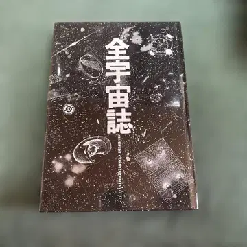 전우주지 코사쿠샤
