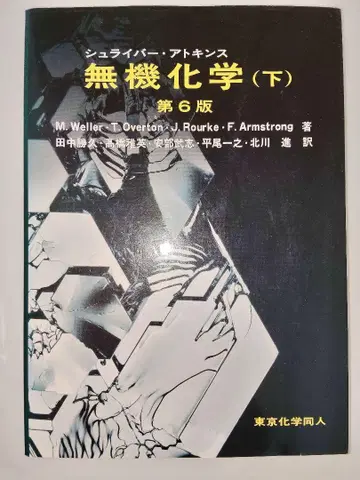 무기화학 (하) 제6판