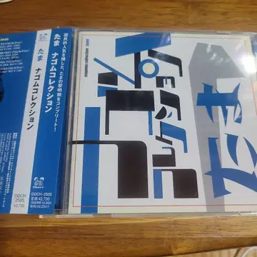 타마 나고무 컬렉션 CD