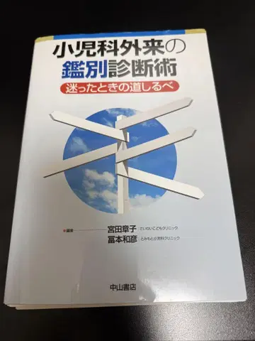 [재단 완료] 소아과 외래의 감별 진단술: 막혔을 때의 길잡이