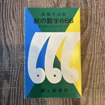 [레어 도서] 짐승의 숫자 666 타카하시 텐세이 저 영관서방