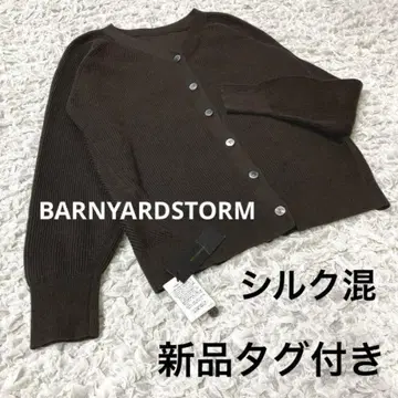 미사용 택 포함 BARNYARDSTORM 가디건 M 실크 10% 혼방
